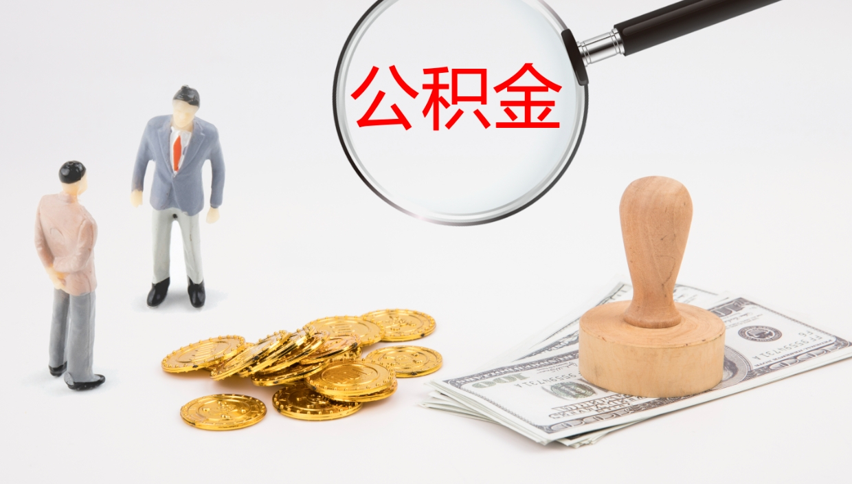 白沙公积金小额提取（小额公积金提取中介费用）